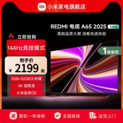 小米 REDMI 红米 A 2025款 L65RB-RAE 液晶电视 65英寸