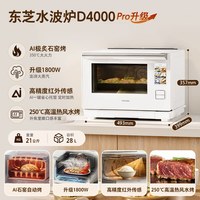 移动端：东芝 ER-D4000pro 石窑烤 微蒸烤一体机