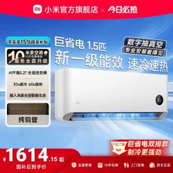 小米 米家 巨省电系列 V1A1 新1级能效 1.5匹 壁挂式空调