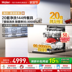 海尔 麦浪套系EYBW20566GHU1洗碗机嵌入式双面洗W5000Plus+20套大容量