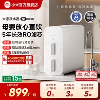 移动端：米家 800G大通量 反渗透纯水机