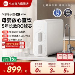 米家 800G大通量 反渗透纯水机
