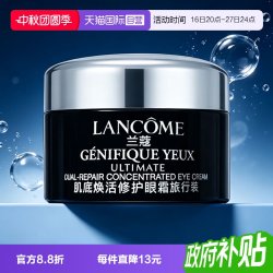 兰蔻 Genifique小黑瓶系列 肌底精华焕亮眼霜