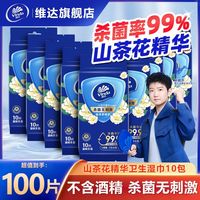 百亿补贴：维达 湿巾杀菌湿巾独立小包装军训必备山茶花学生