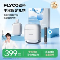 飞科 F8 往复式全身水洗 银河黑 电动剃须刀