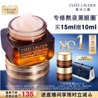移动端：雅诗兰黛 特润修护精华眼霜 15ml