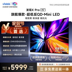 Vidda 发现X Pro 2026系列 75VX5Q-PRO 液晶电视 75英寸 4K