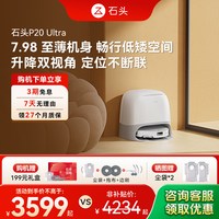 石头 P20系列 扫拖一体机