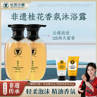 长发小寨 淘米水洗发水露洗头膏去屑控油蓬松套装 桂花香氛沐浴露400ml*2