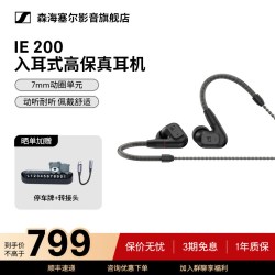 森海塞尔 IE200 高保真HiFi 入耳式有线耳机