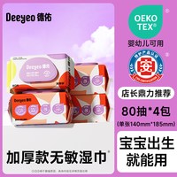 移动端：德佑 婴幼儿手口湿巾 加厚款