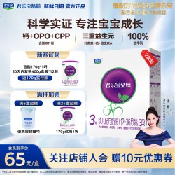 君乐宝至臻3段婴儿奶粉牛乳新生自护配方官方正品400g*2盒装