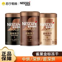 移动端：雀巢 金牌美式冻干咖啡黑咖啡75g金标速溶苏宁官方旗舰店罐装3532