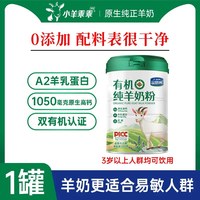 88VIP：小羊乖乖 有机纯羊奶粉成人儿童中老年人高钙无蔗糖罐装羊奶粉
