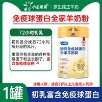 88VIP：小羊乖乖 初乳配方羊奶粉中老年人儿童女士高钙富平免疫球蛋白奶粉
