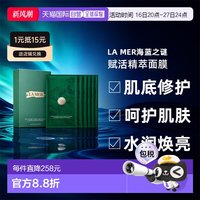 LA MER 肌底修护海洋精华赋活精萃面膜6片/盒正品补水保湿