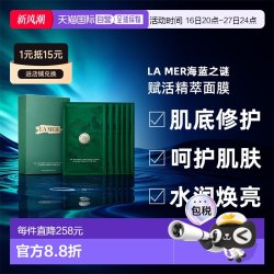 LA MER 肌底修护海洋精华赋活精萃面膜6片/盒正品补水保湿