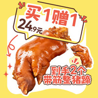 恒慧 限时买1赠1 卤猪蹄 香蹄 整猪蹄带筋 即食熟食凉菜下酒菜
