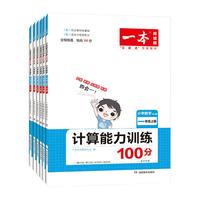 新华文轩 2026秋一本数学口算计算题能力训练