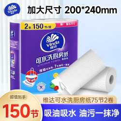 维达 厨房卷纸可水洗卷纸加厚随心撕9倍  2层 75节*2卷 共150节加长尺寸