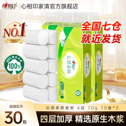 心相印 云感卷纸卫生纸实惠整提厕纸70克无芯卷纸 4层 70g*30卷