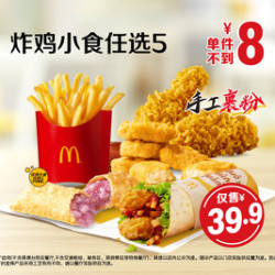 麦当劳 炸鸡小食10选5
