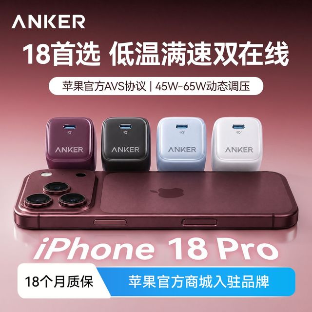 Anker 45W安心充Pro+氮化镓充电器AVS协议iPhone17快充充电头