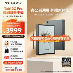 文石 Tab10C Pro 彩色墨水屏 128GB 标准版 电子书阅读器