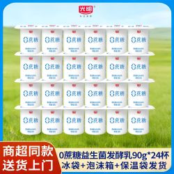 光明 0蔗糖酸奶90g*24杯 低温酸奶学生营养配餐杯原味发酵乳盒装