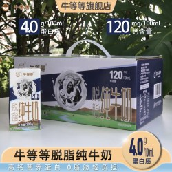 牛等等脱脂纯牛奶200g*10盒整箱高钙4.0蛋白质早餐纯奶0脂肪生牛乳