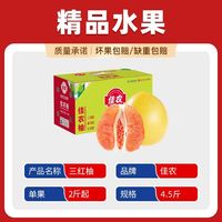 百亿补贴：佳农 福建平和三红柚4.5斤彩箱礼盒清甜微酸新鲜蜜柚