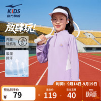 鸿星尔克 童装男女童半开襟长袖针织衫2026年秋季新款速干吸湿排汗防风立领 珍珠紫 150