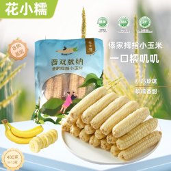 花小糯 西双版纳当季拇指玉米   傣家拇指小玉米480g*1袋