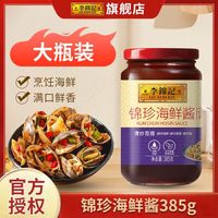 李锦记 海鲜酱锦珍瓶调味酱家用烹饪炒菜腌制烧烤火锅 海鲜酱385g*1瓶