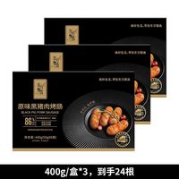东方甄选 原味黑猪肉烤肠 400g*3盒