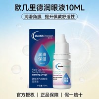 欧几里德 爱眸瑞润眼液角膜塑形镜润滑液隐形眼镜OK镜护理液10ml
