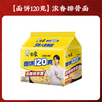 白象 方便面 浓香排骨面 142g/袋*5袋