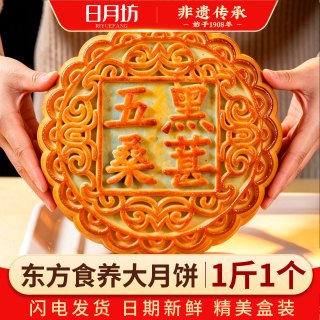 日月坊 非遗五仁大月饼一个一斤礼盒装传统正宗泽中秋节秋梨山楂饼