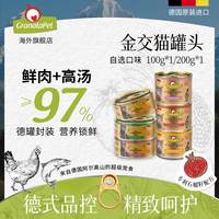 石榴交响乐 金交石榴猫罐头鲜肉营养主食罐100/200g全价成幼猫饭湿粮德国进口