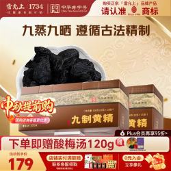 雷允上 九蒸九晒武夷山即食黄精  养生茶独立包装中秋送礼  150g*2盒