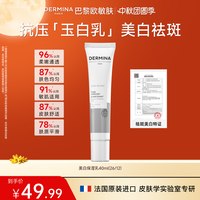 ​DERMINA 法国原装进口巴黎欧敏肤美白淡斑保湿乳液祛斑玉白乳