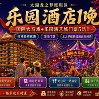 1晚丨乐园酒店5选1+双人马戏+乐园古镇3选1+早