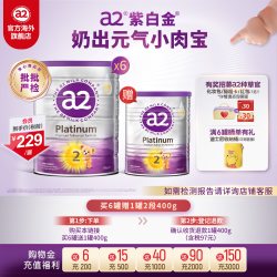a2 进口紫白金2段二段婴幼儿配方奶粉A2蛋白质900g*6+400g批批严检