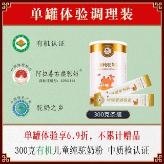 至品驼乳 儿童有机纯骆驼奶粉宝宝成长高钙营养驼奶至品驼乳官方正品驼奶粉