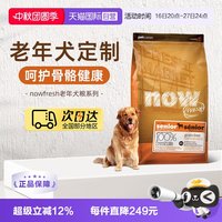 NOW Fresh进口鲜肉狗粮高龄犬无谷狗粮6磅/2.72kg关节养护