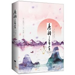 唐诗三百首+宋词三百首 精装版 套装全2册 中小学课外阅读感受中华文化的传承注释点评赏析畅销书