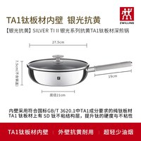 双立人 SILVERTIII银光系列TA1钛板材深煎锅平底锅