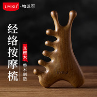 UYIKU 家用贴心头部经络檀木按摩梳多用途圆润梳发按摩刮痧护理养护便携