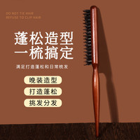 VF 猪鬃毛窄齿梳美发三排打毛梳子蓬松造型长柄化妆尖尾盘发卷发木梳