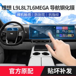航速 适用理想L9L8L7L6Mega钢化膜中控汽车屏幕内饰保护贴导航后排显示